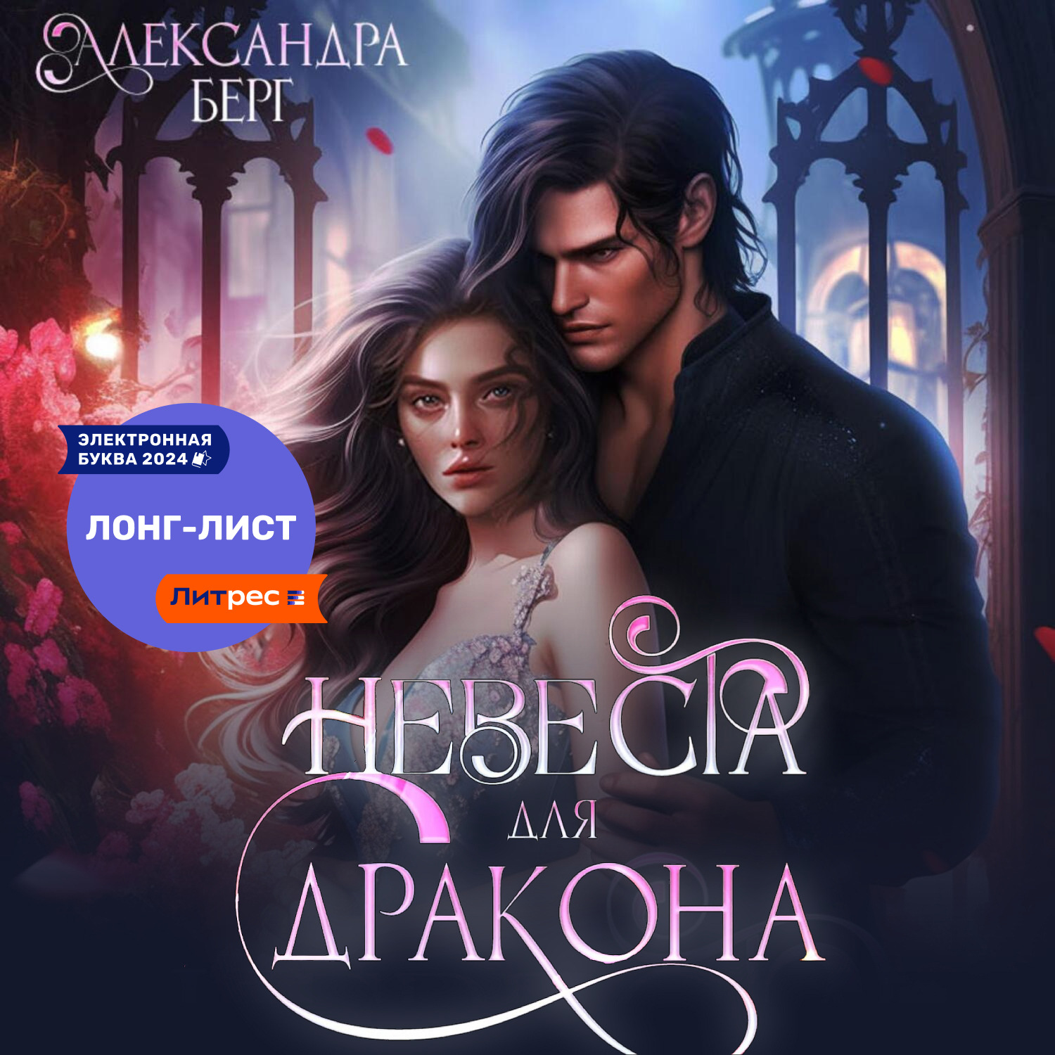 Обложка книги «Невеста для Дракона»