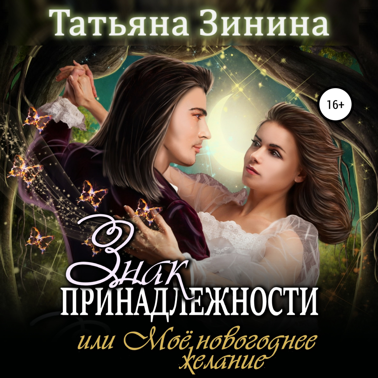 Обложка книги «Знак принадлежности, или Моё новогоднее желание»