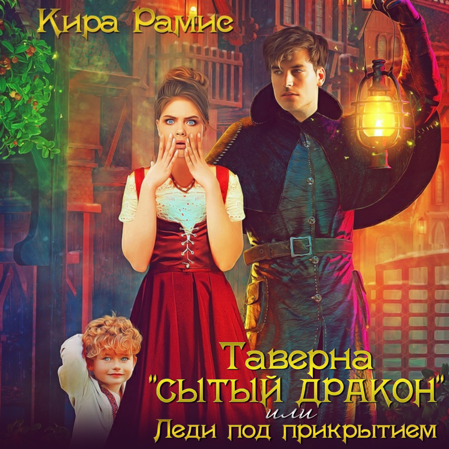 Обложка книги «Таверна «Сытый дракон», или Леди под прикрытием»