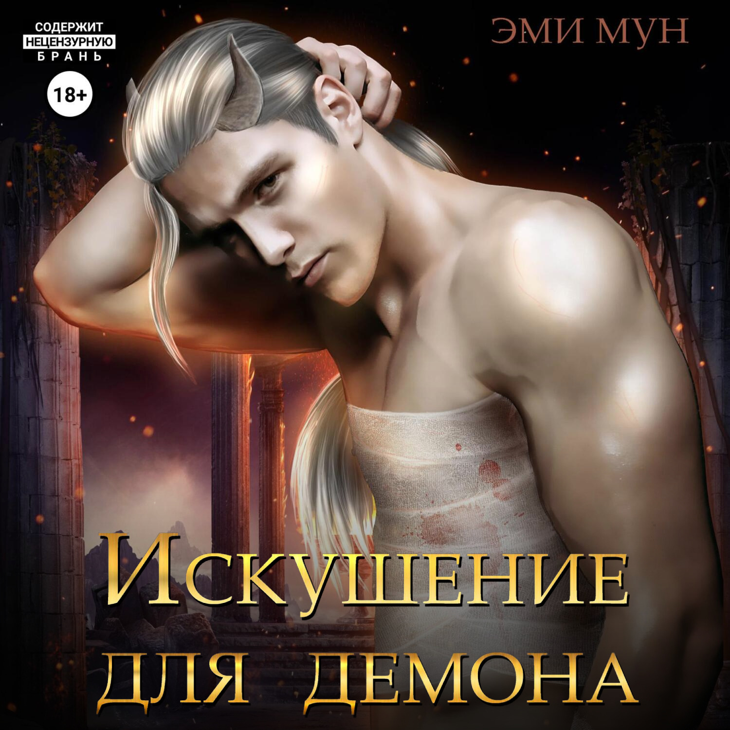 Обложка книги «Искушение для демона»