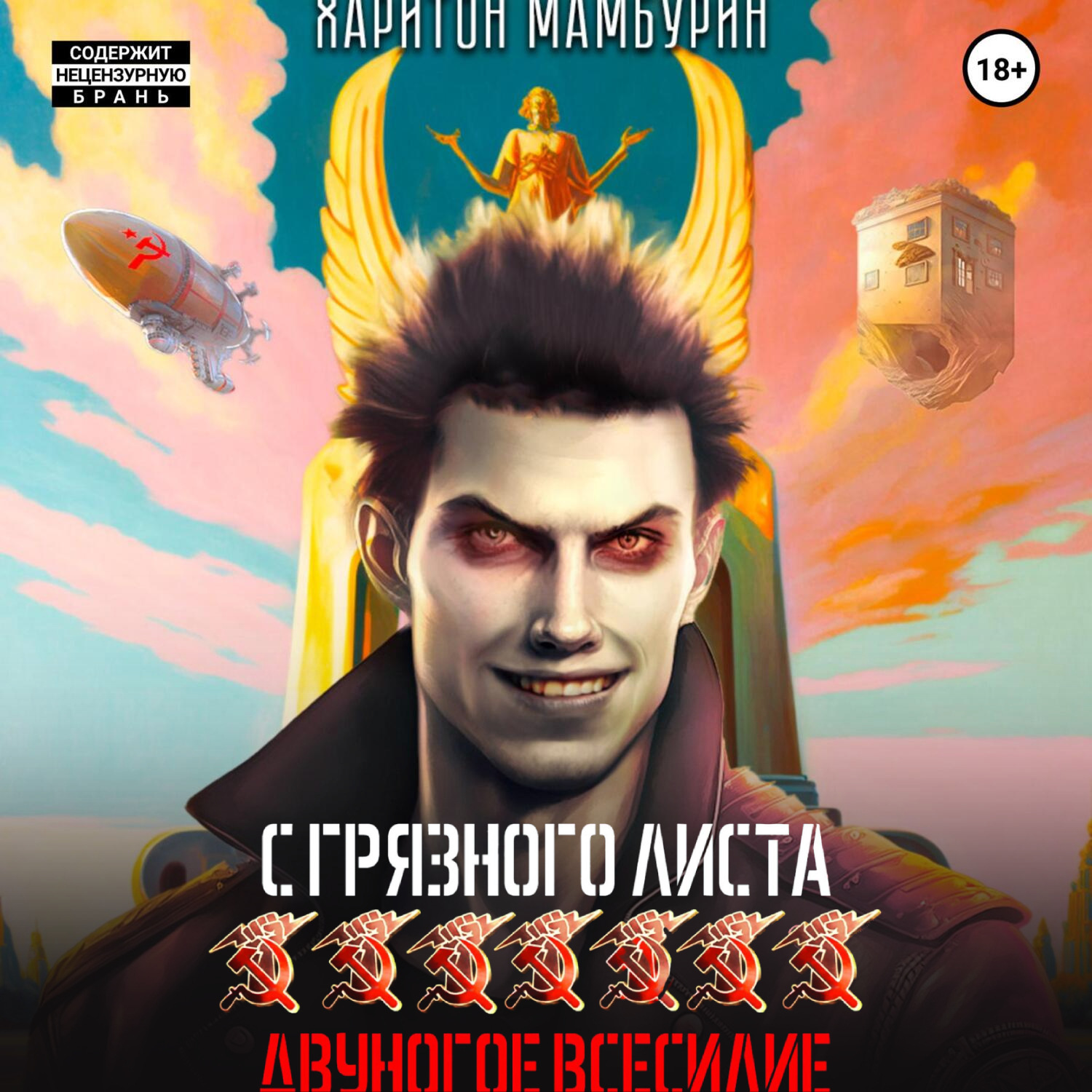 Обложка книги «Двуногое всесилие. Книга седьмая»