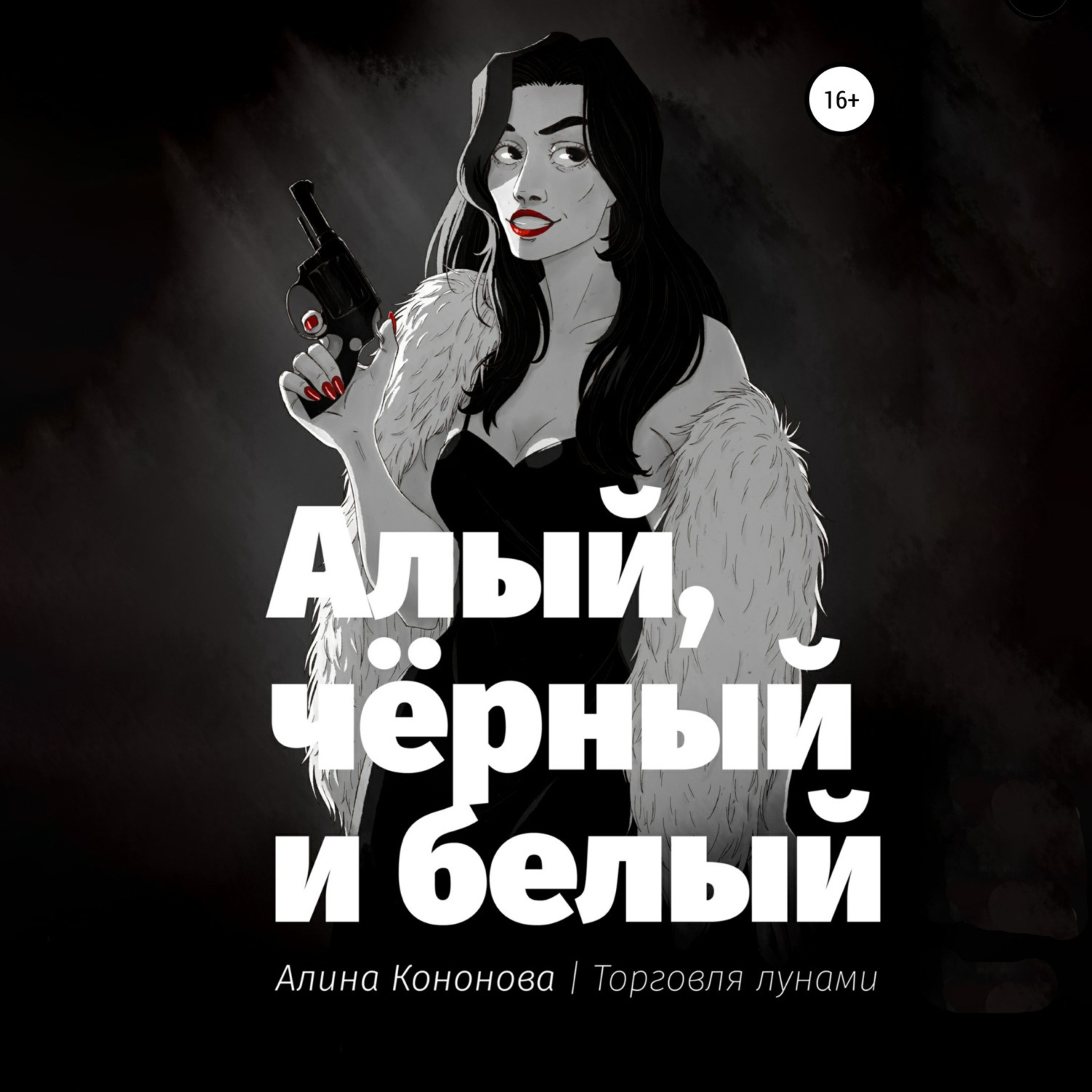 Обложка книги «Алый, чёрный и белый»
