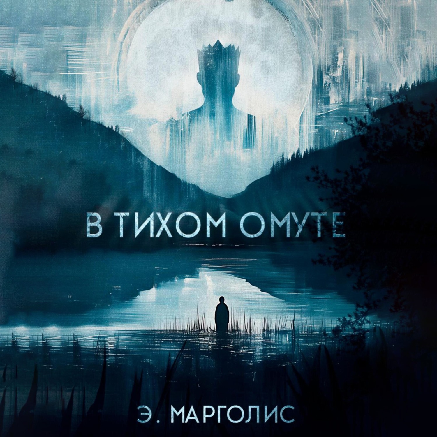 Обложка книги «В Тихом Омуте»