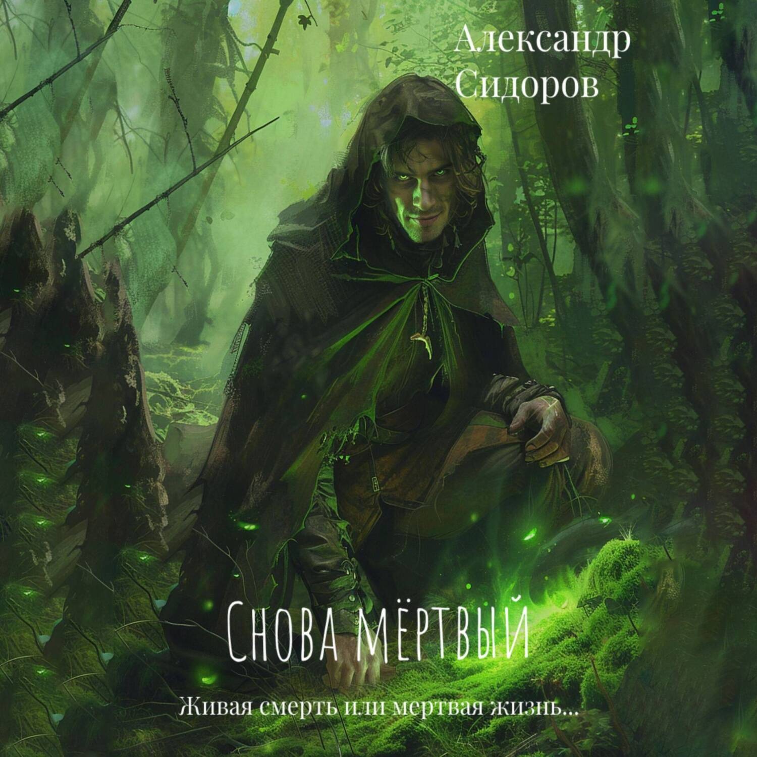 Обложка книги «Снова мертвый»
