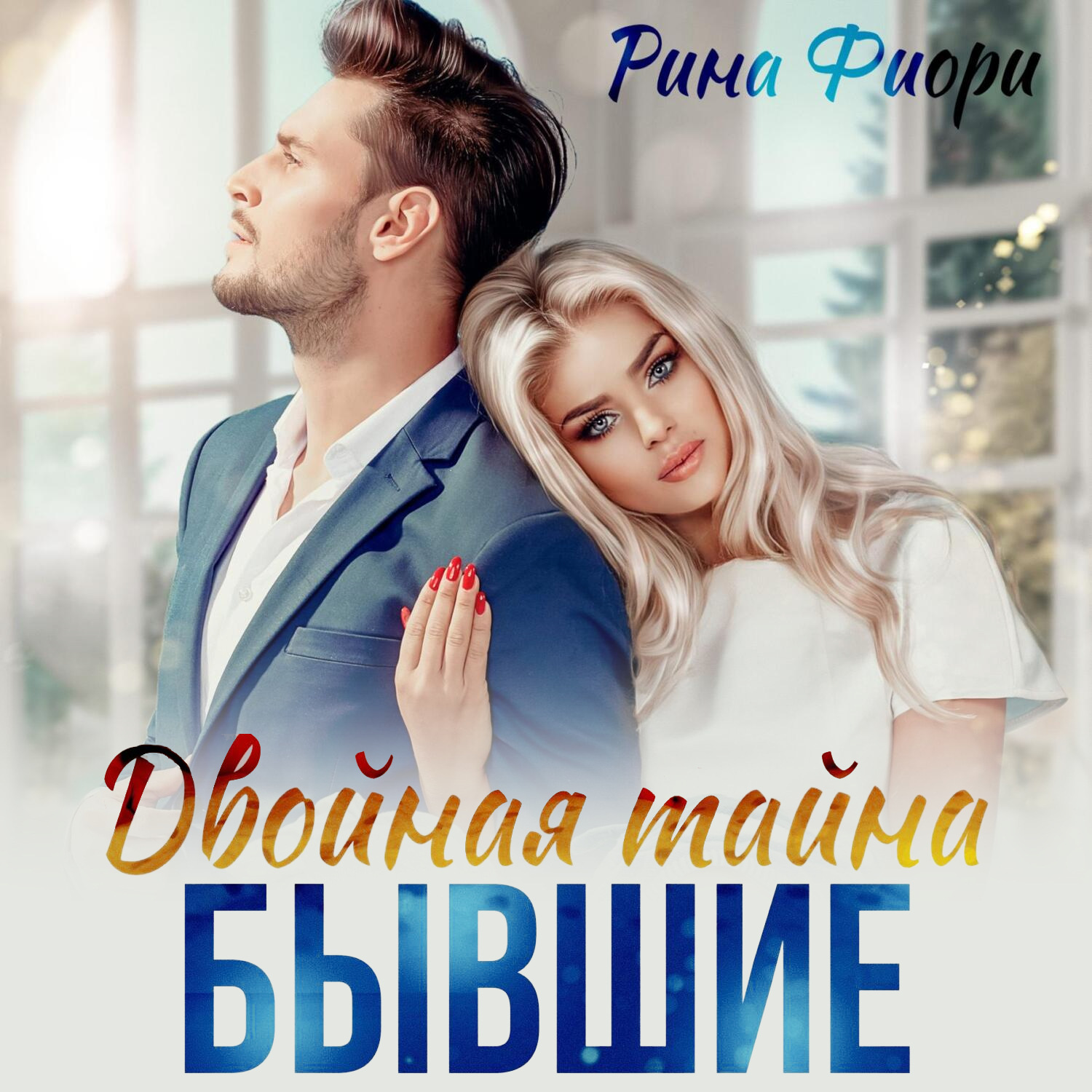 Обложка книги «Двойная тайна. Бывшие»