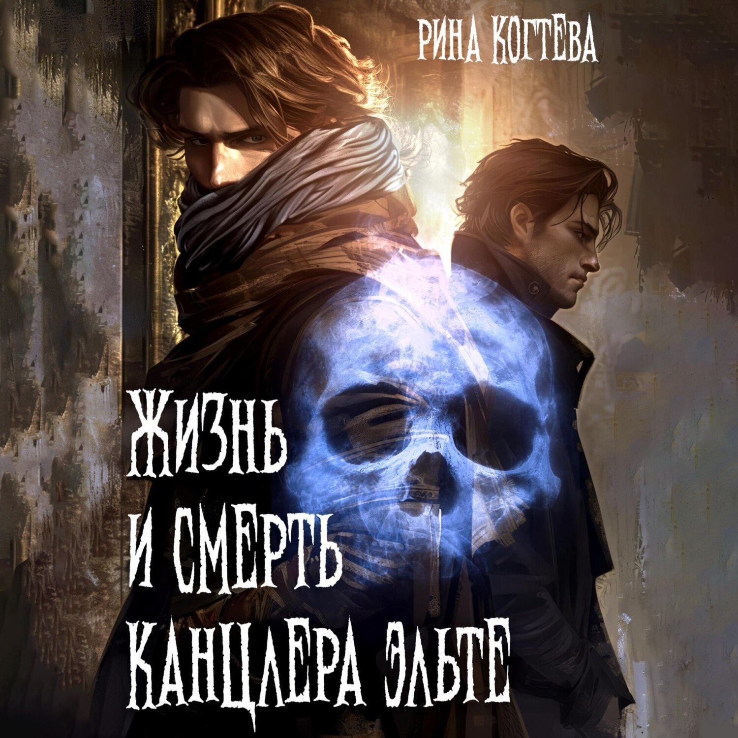 Обложка книги «Жизнь и смерть Канцлера Эльте»