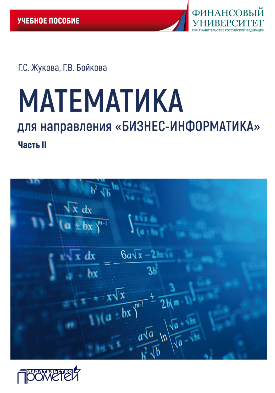 Обложка книги «Математика для направления «Бизнес-информатика». Часть 2»