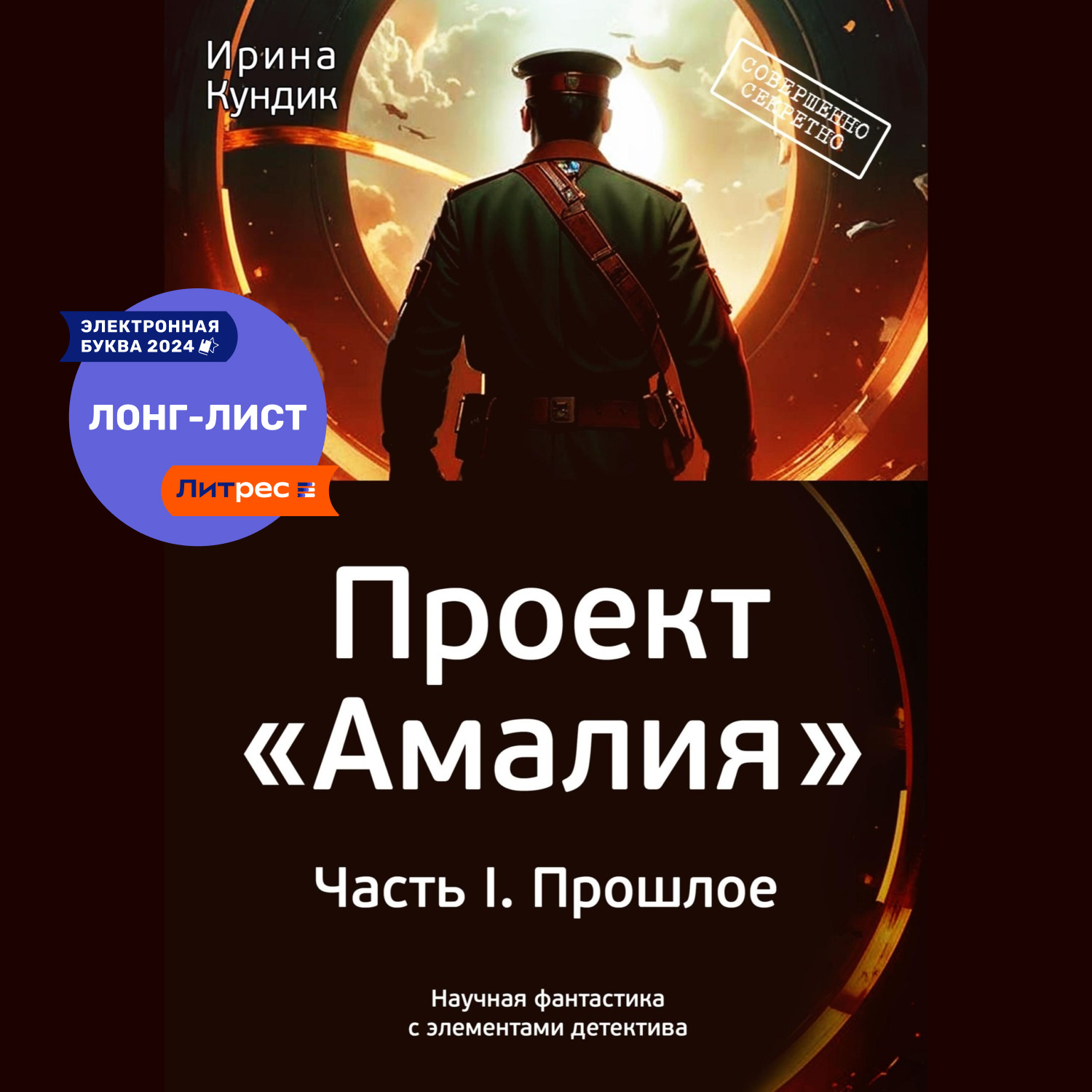 Обложка книги «Проект «Амалия». Часть I. Прошлое»