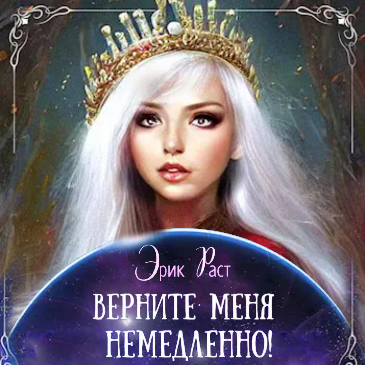Обложка книги «Верните меня немедленно!»