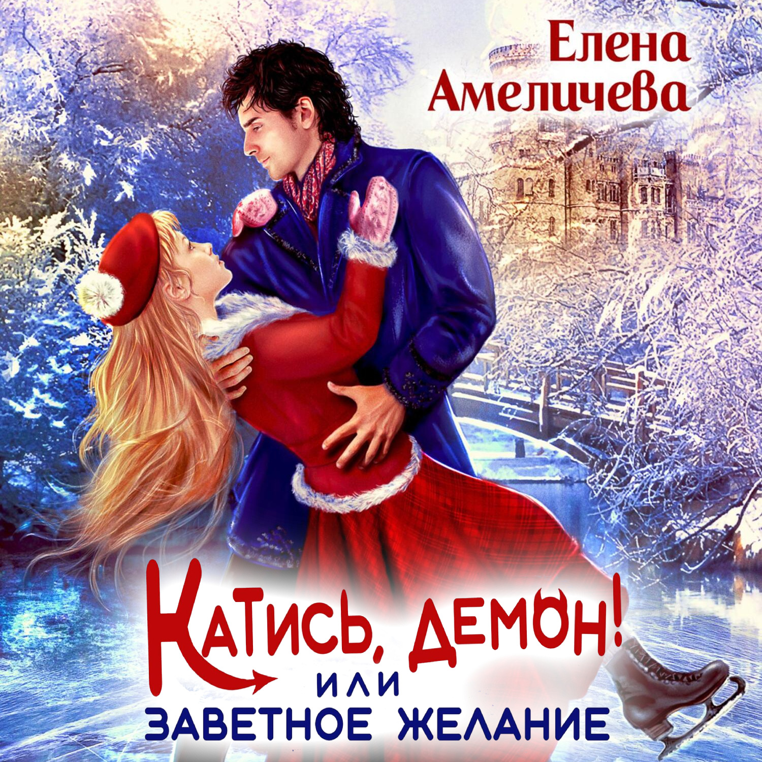 Обложка книги «Катись, демон! или Заветное желание»