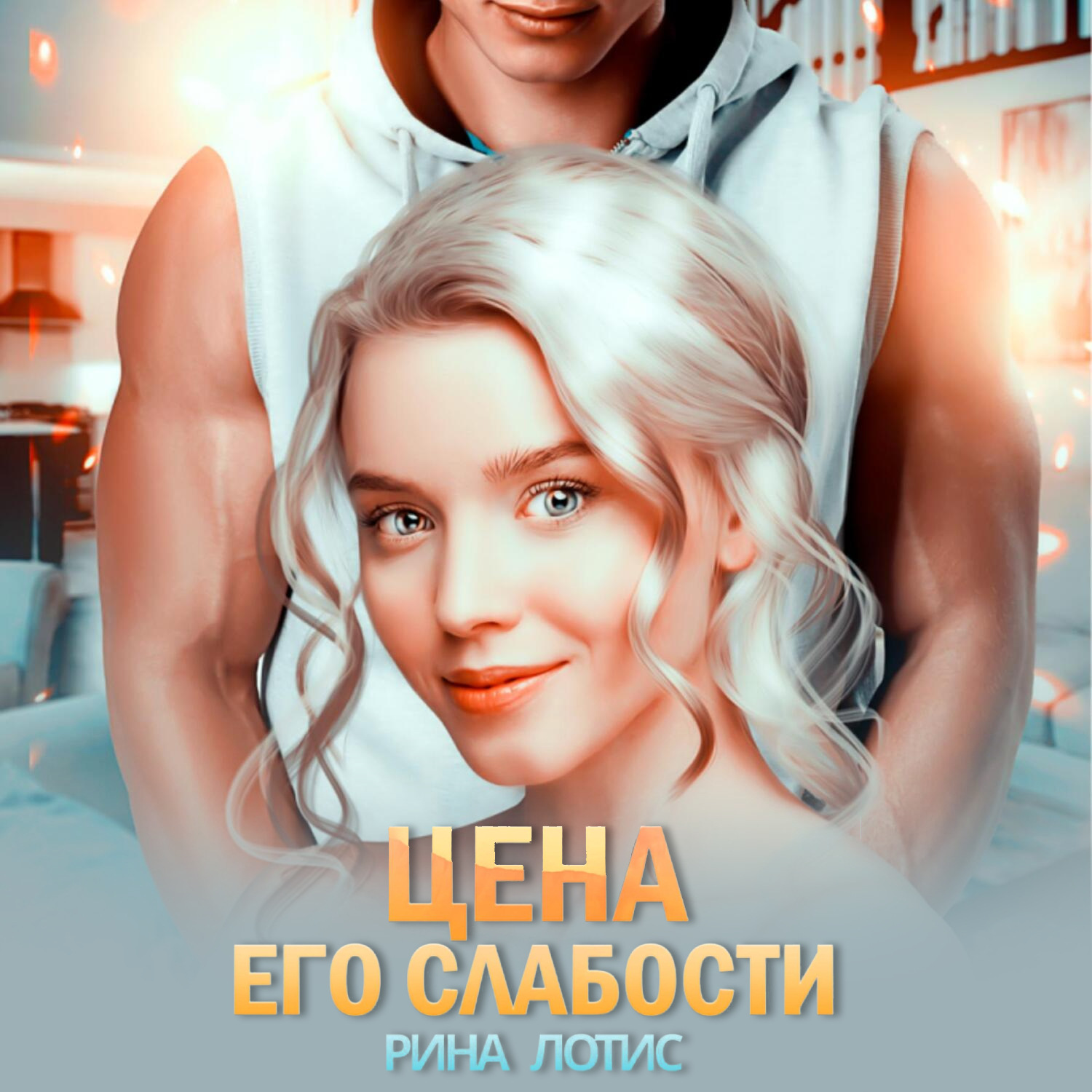 Обложка книги «Цена его слабости»