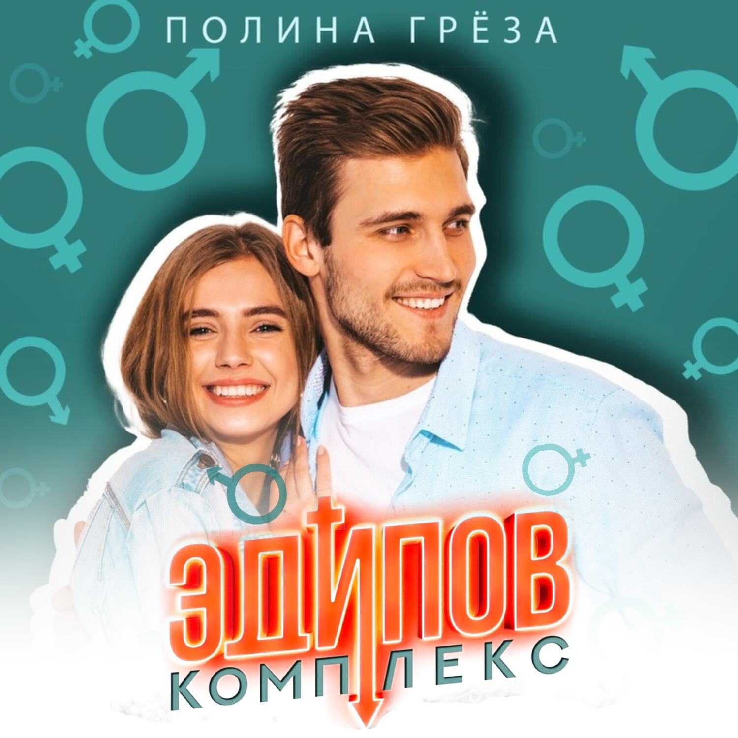 Обложка книги «Эдипов комплекс»