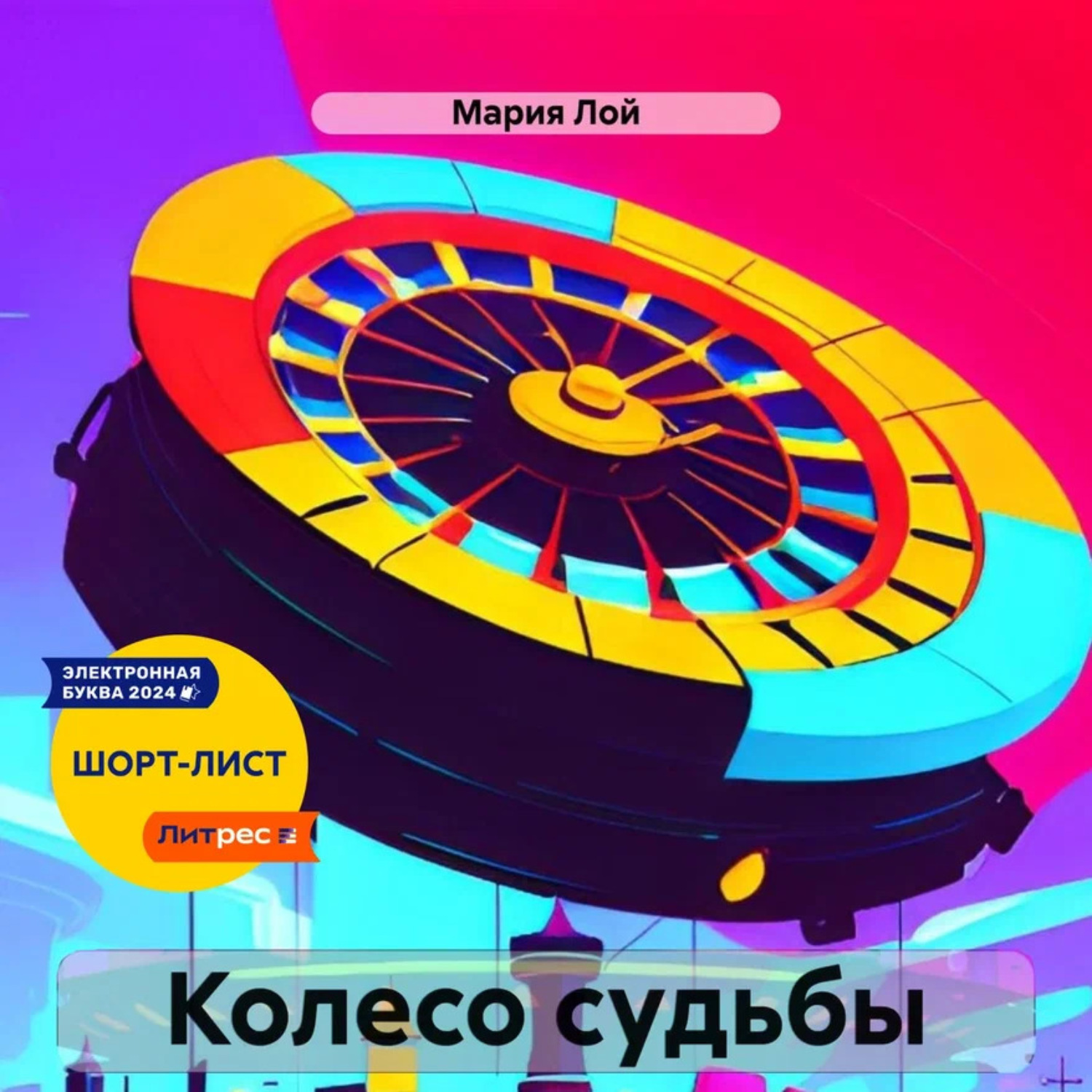 Обложка книги «Колесо судьбы»