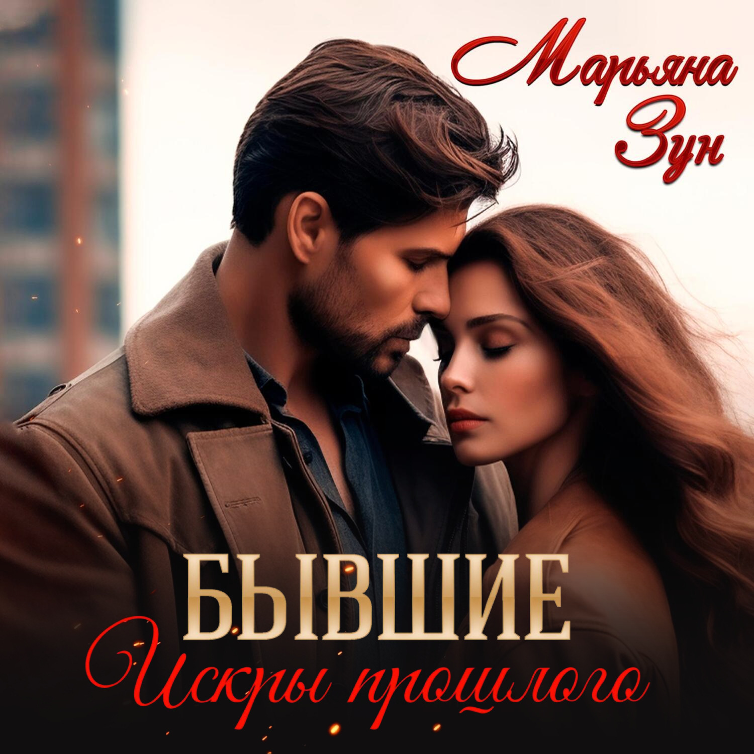 Обложка книги «Бывшие. Искры прошлого»
