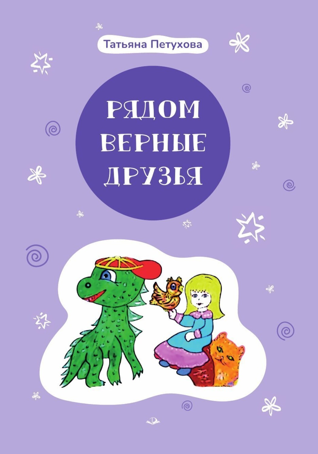 Обложка книги «Рядом верные друзья»