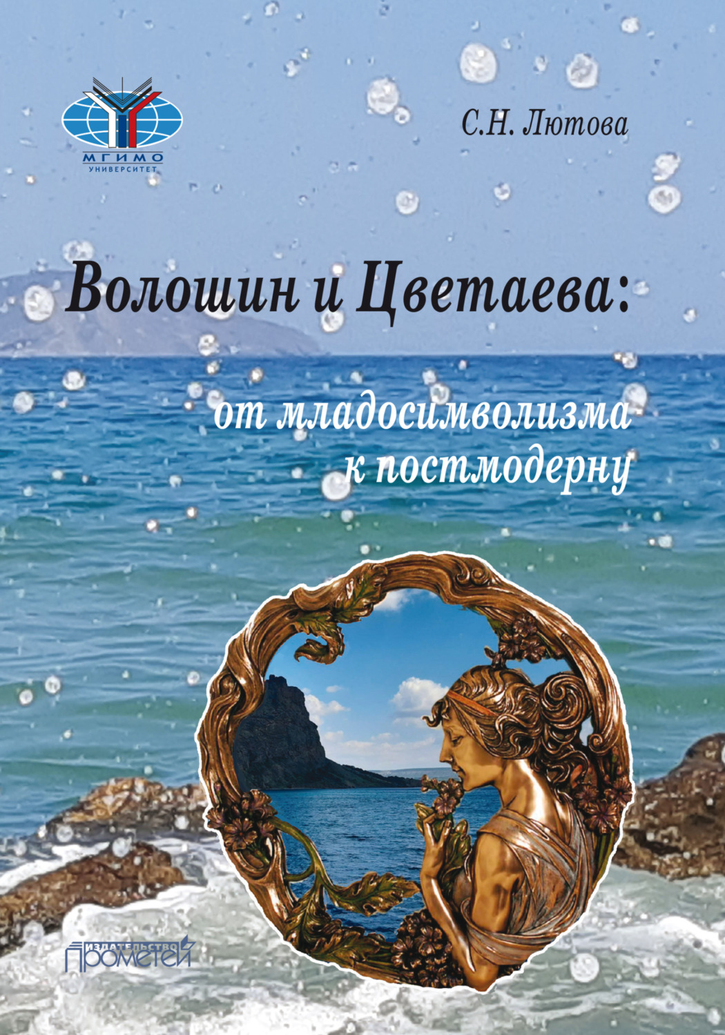 Обложка книги «Волошин и Цветаева. От младосимволизма к постмодерну»