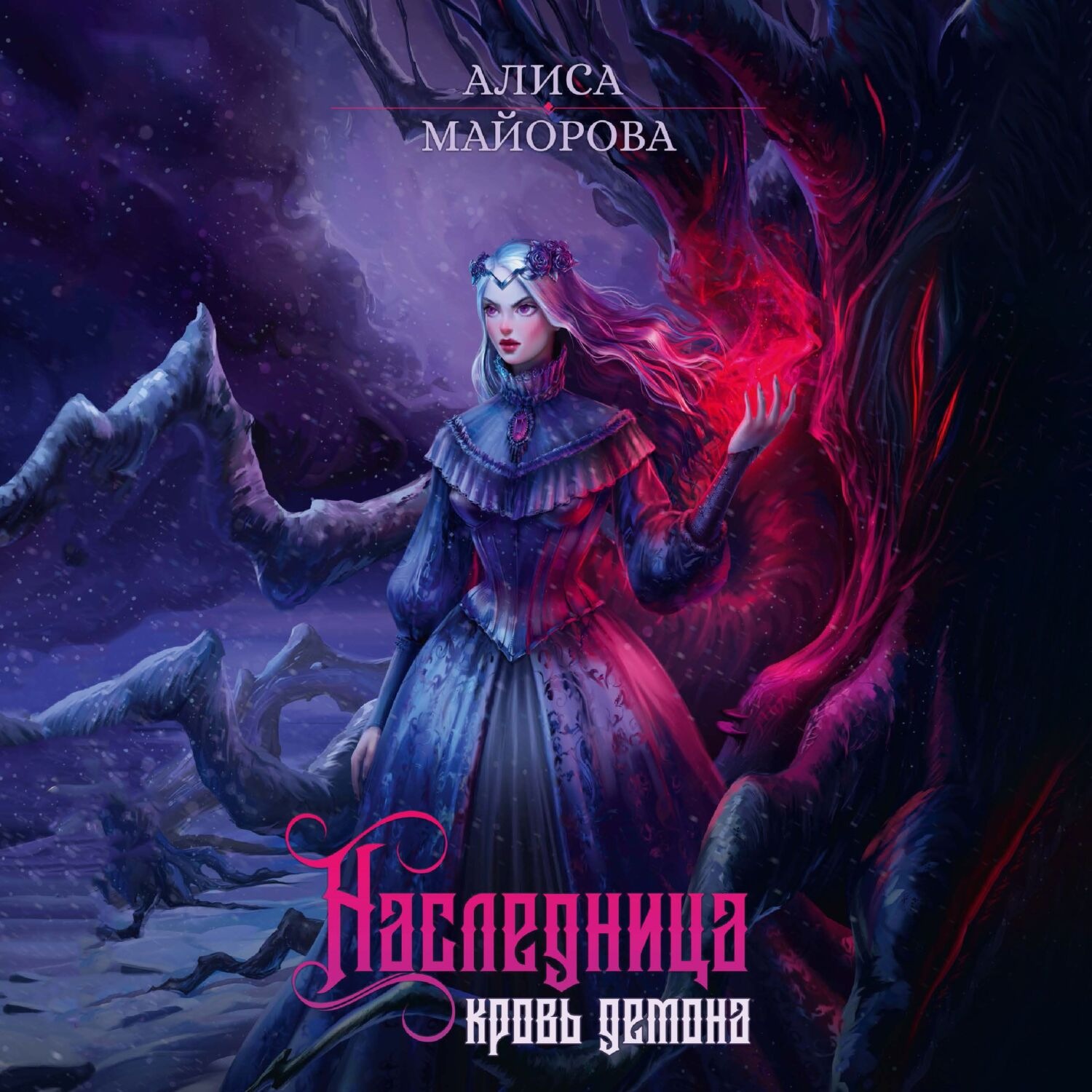 Обложка книги «Наследница. Кровь демона»