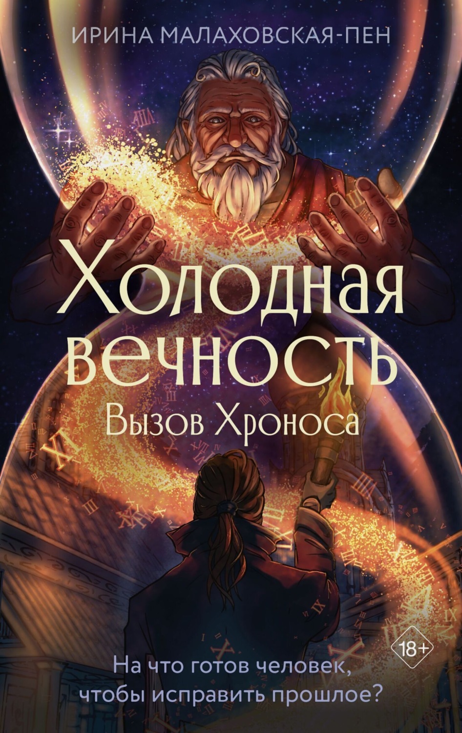 Обложка книги «Холодная вечность. Вызов Хроноса»