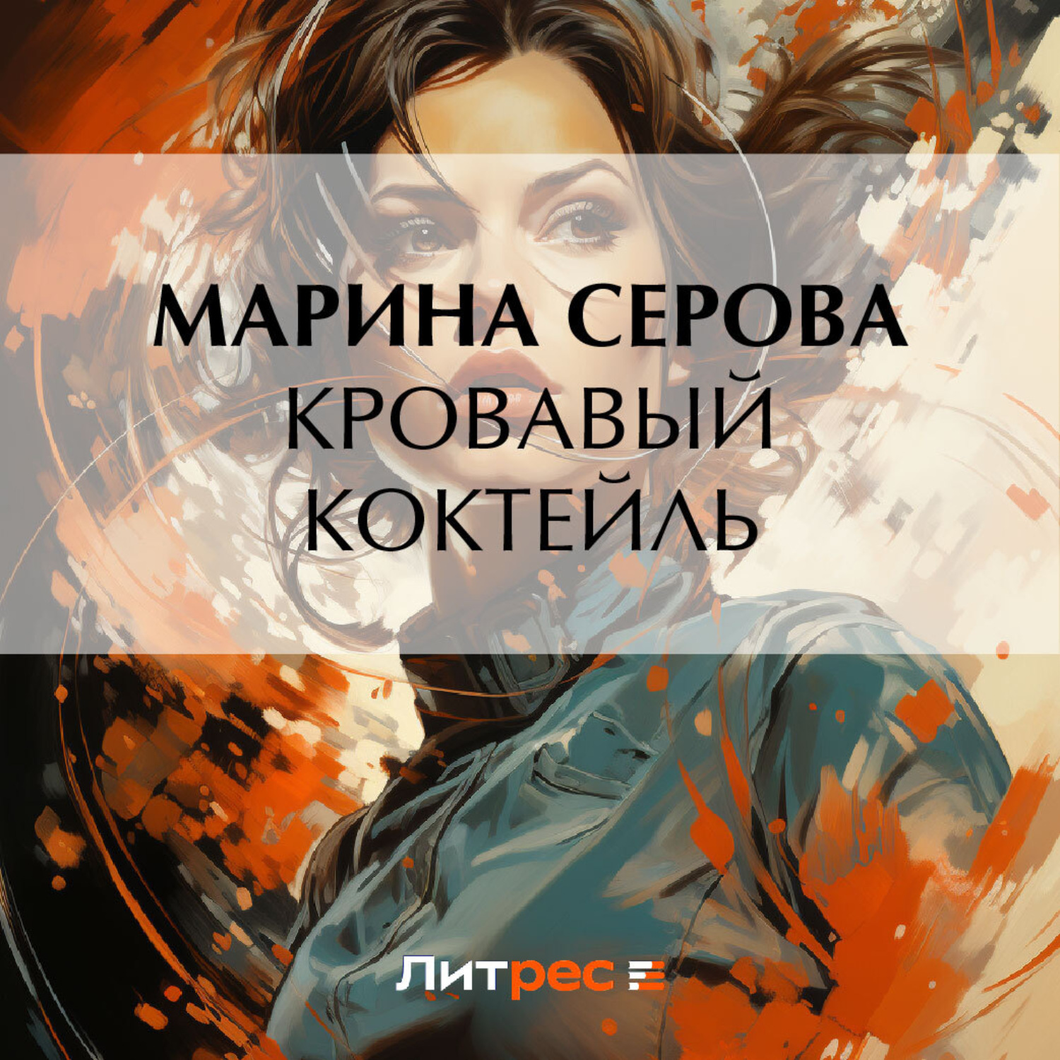 Обложка книги «Кровавый коктейль»
