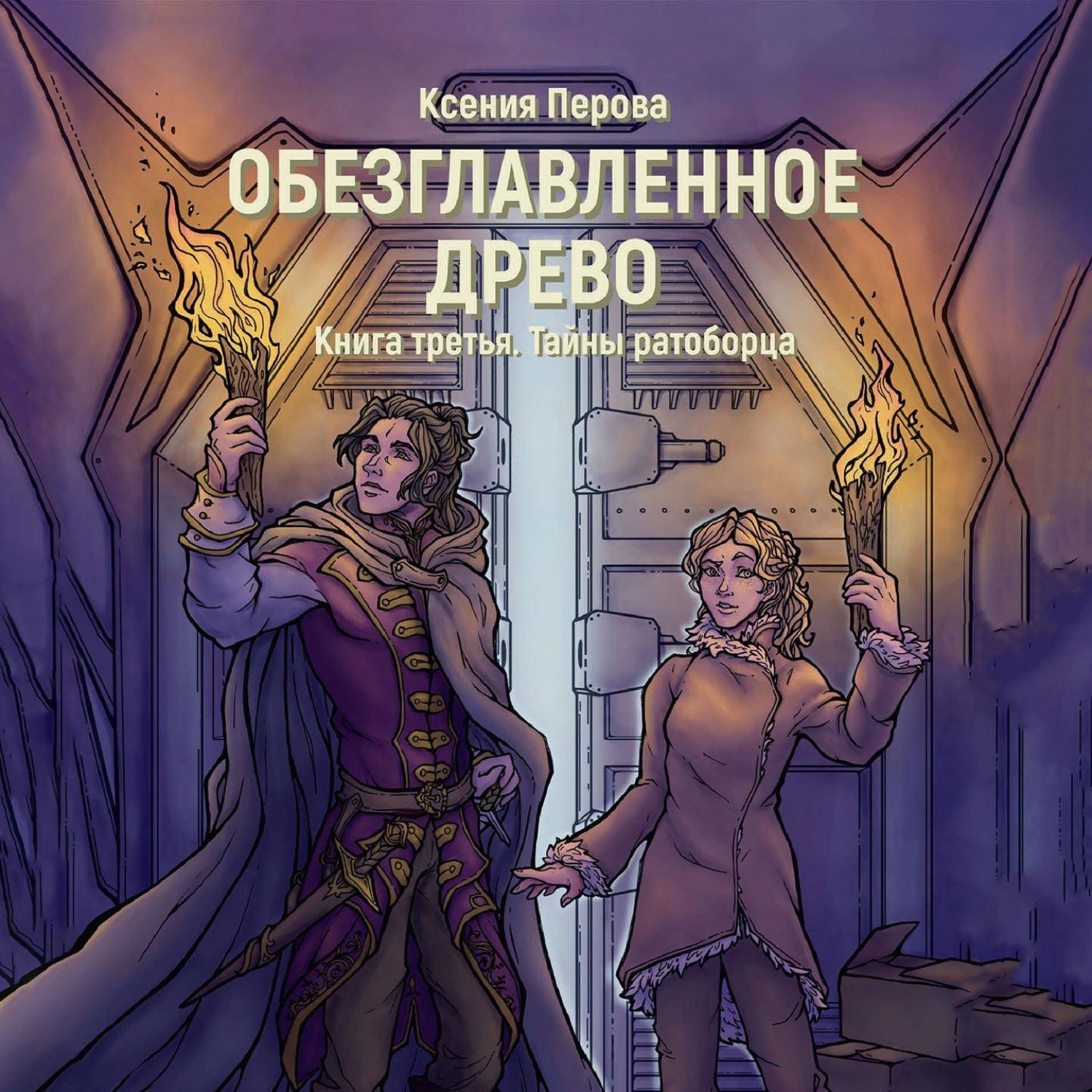 Обложка книги «Обезглавленное древо. Книга третья. Тайны ратоборца»