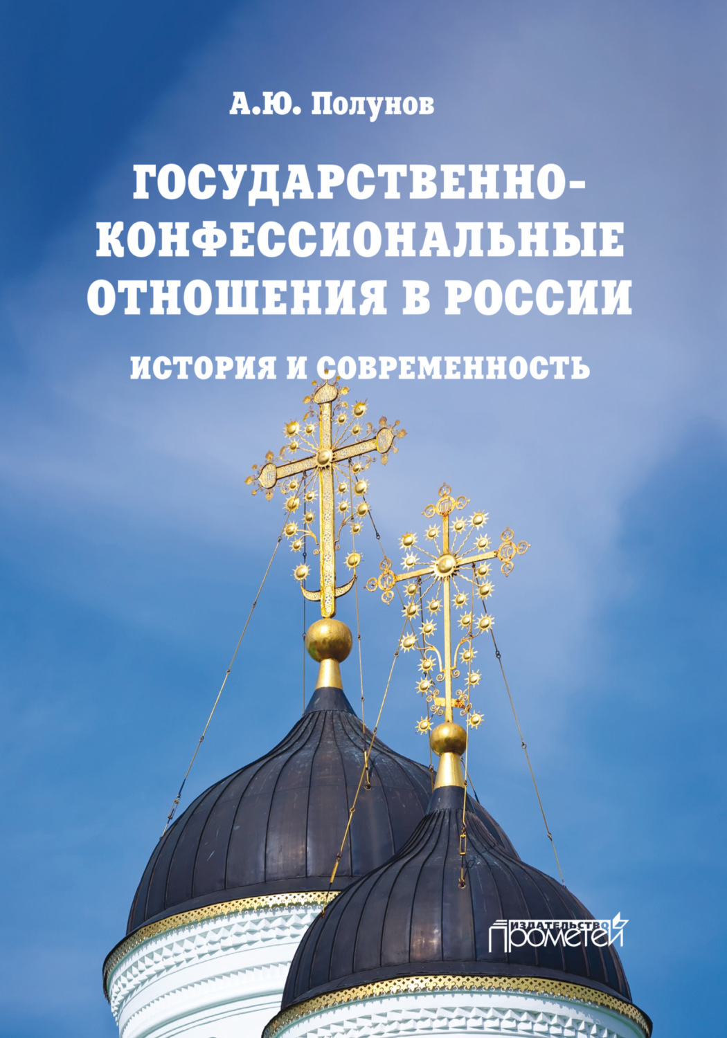Обложка книги «Государственно-конфессиональные отношения в России. История и современность»