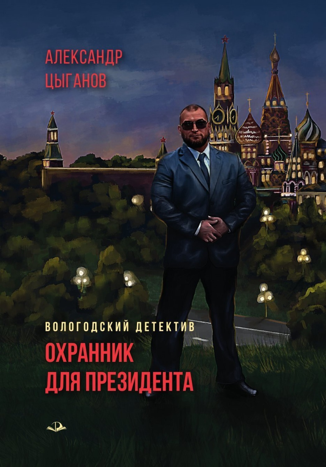 Обложка книги «Охранник для президента»