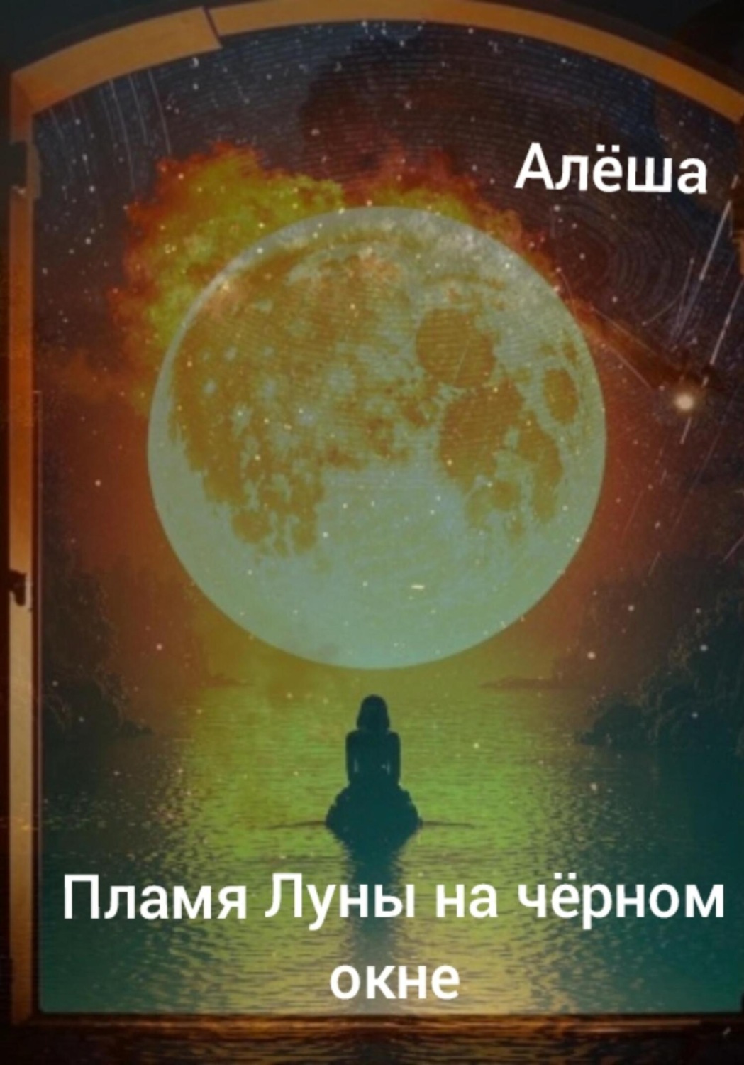Обложка книги «Пламя луны на чёрном окне»