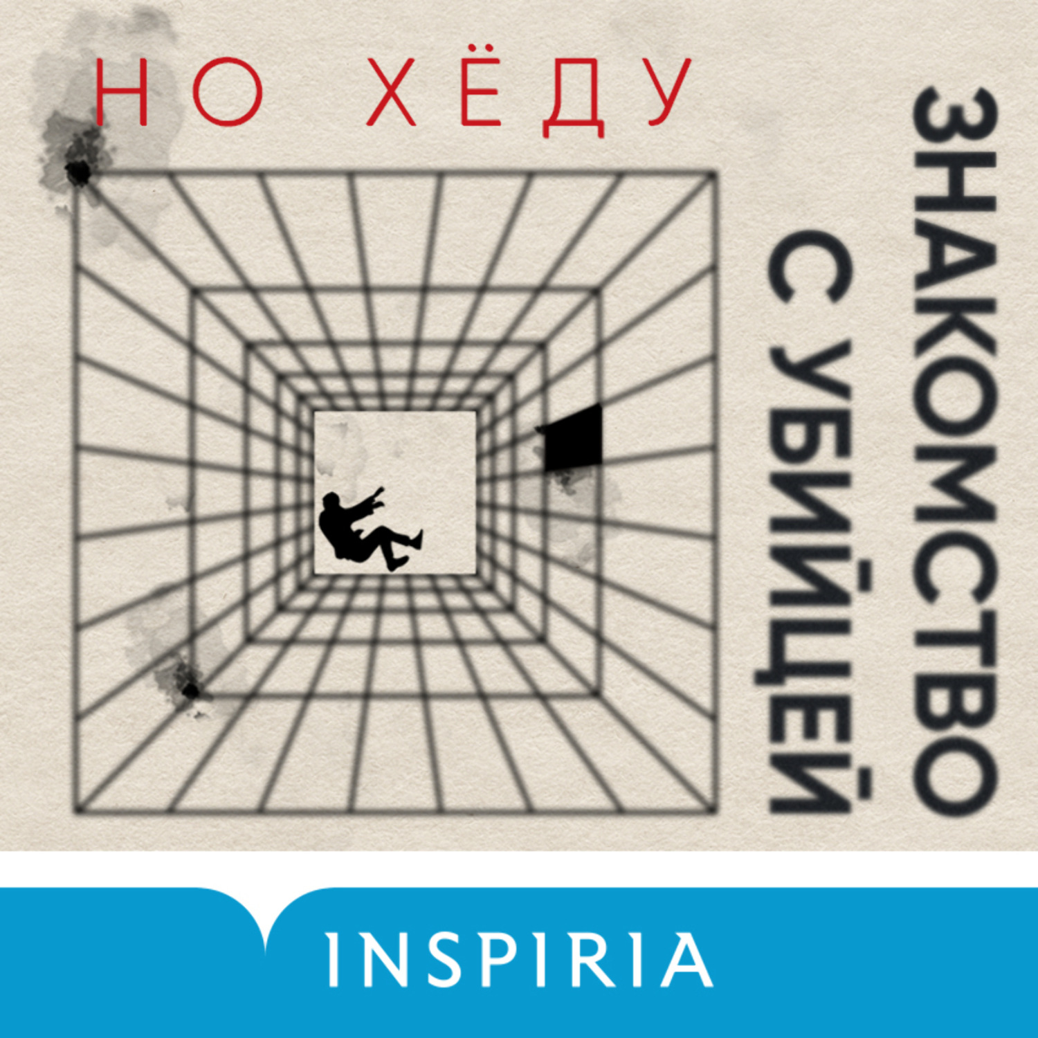 Обложка книги «Знакомство с убийцей»