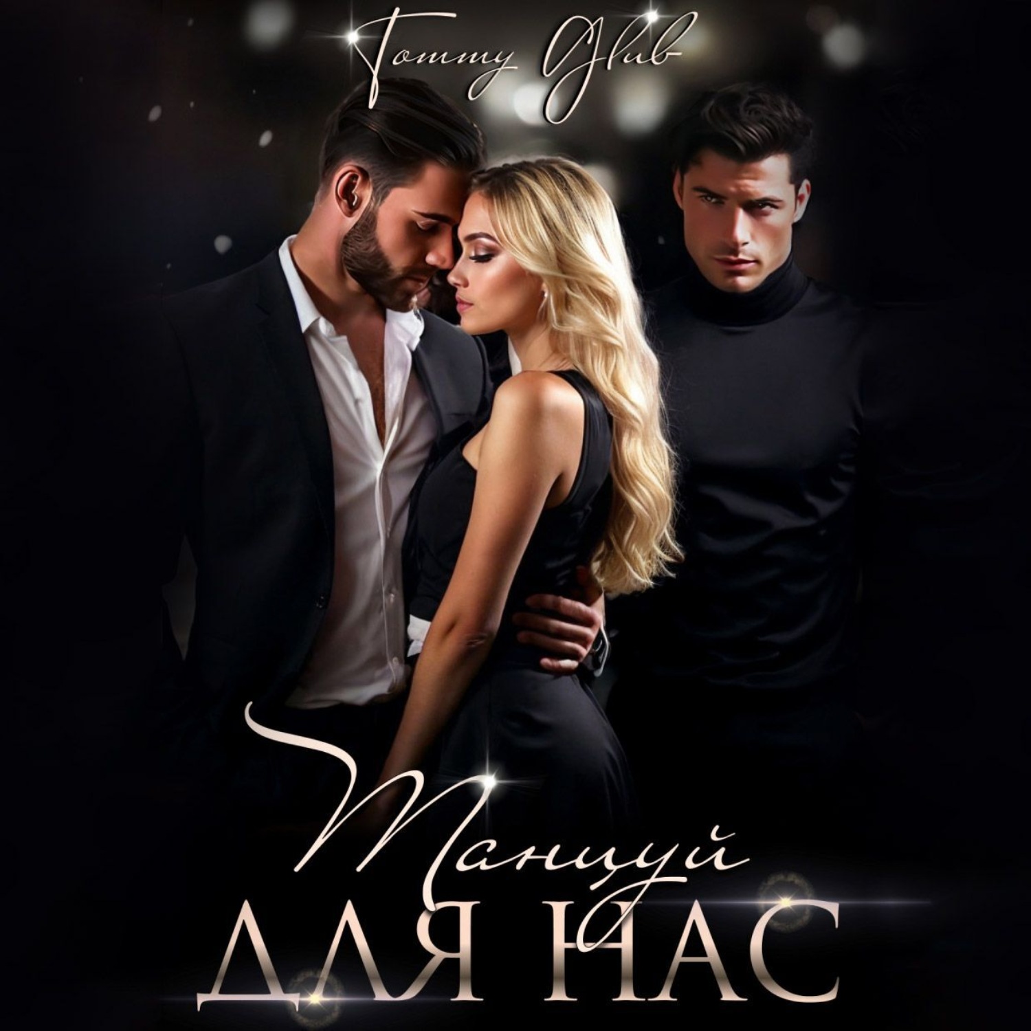Обложка книги «Танцуй для нас»