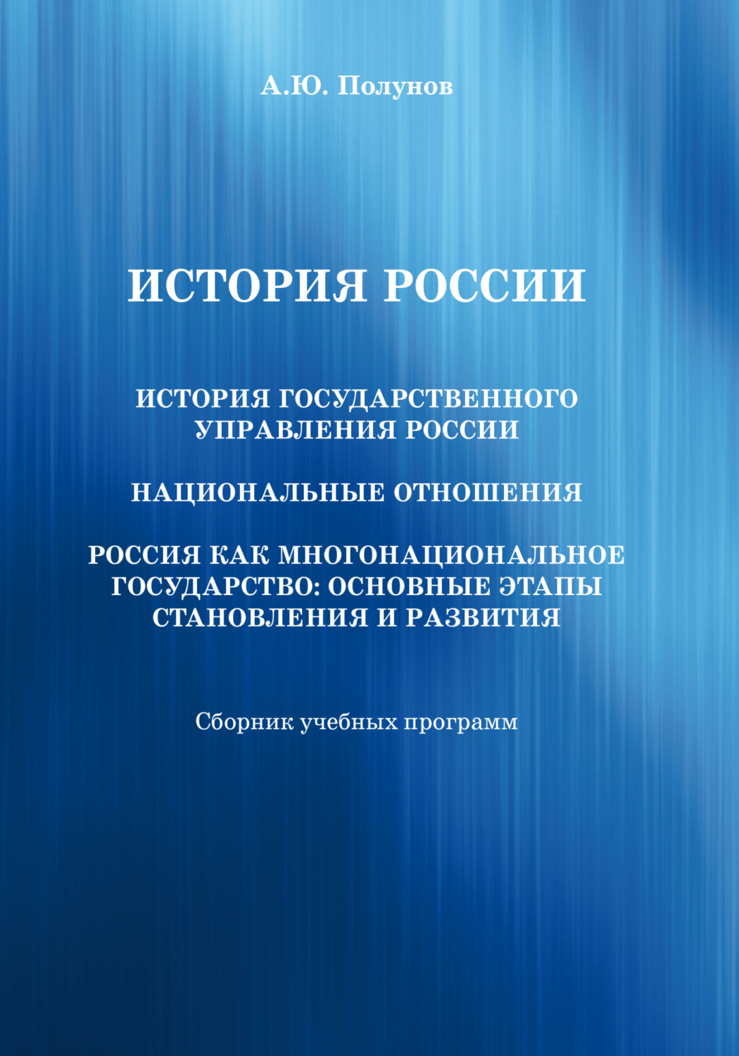 Обложка книги «История России. История государственного управления России. Национальные отношения. Россия как многонациональное государство. Основные этапы становления и развития»