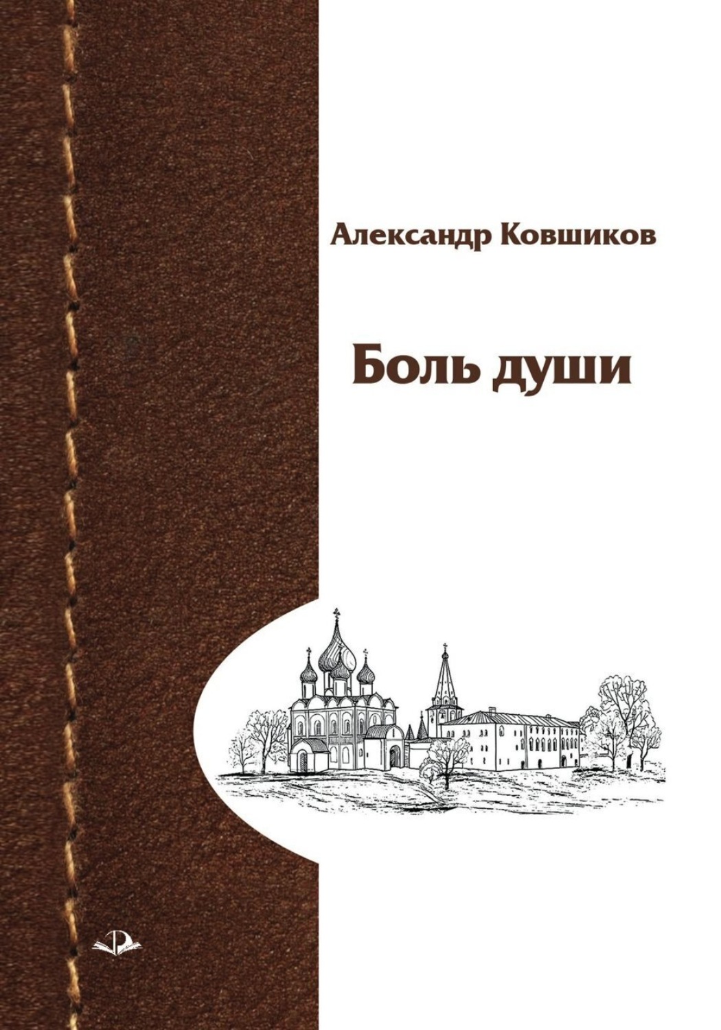Обложка книги «Боль души»
