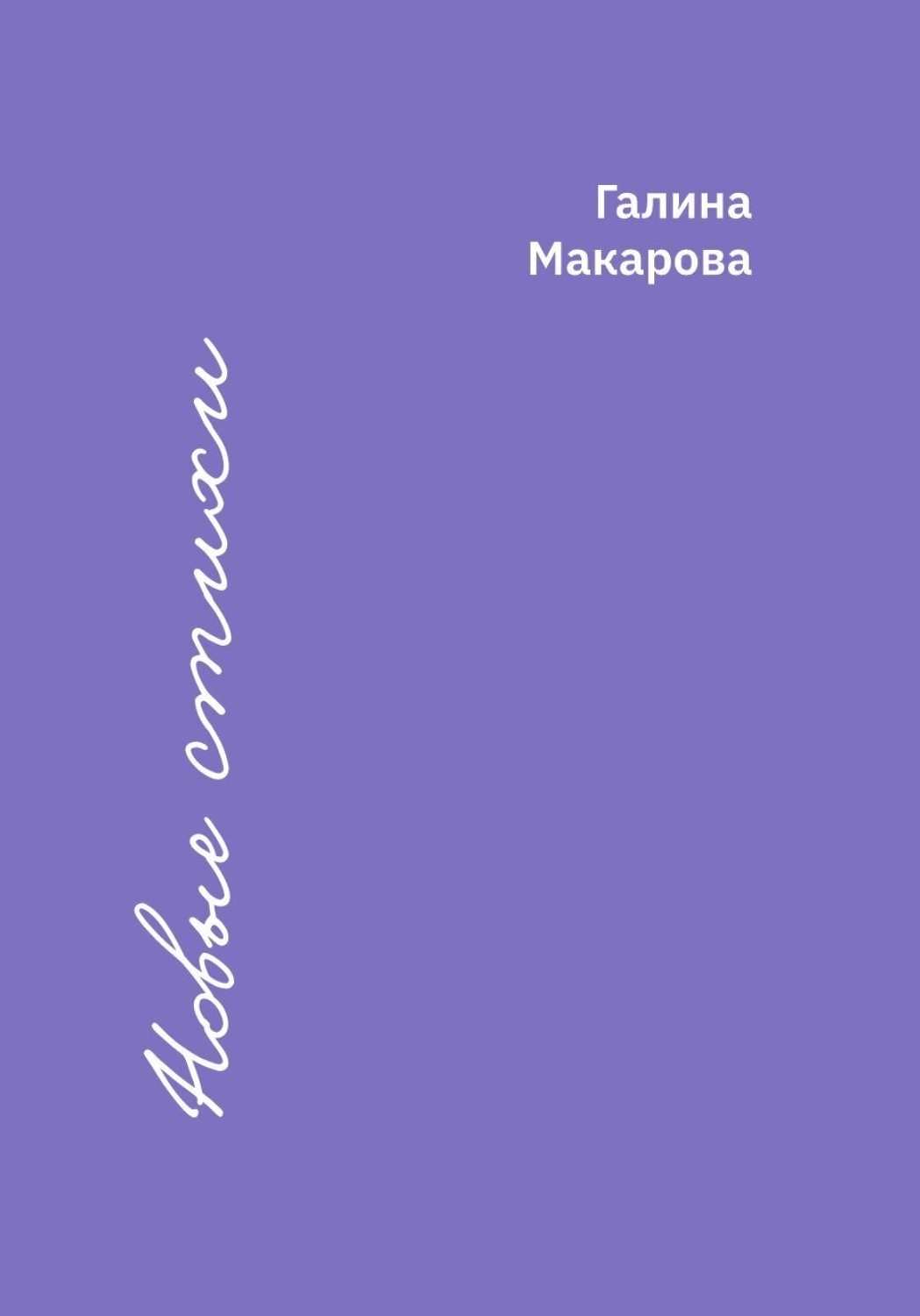 Обложка книги «Новые стихи»