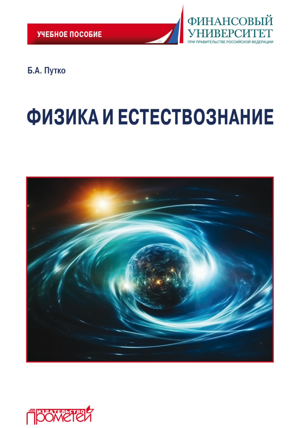 Обложка книги «Физика и естествознание»