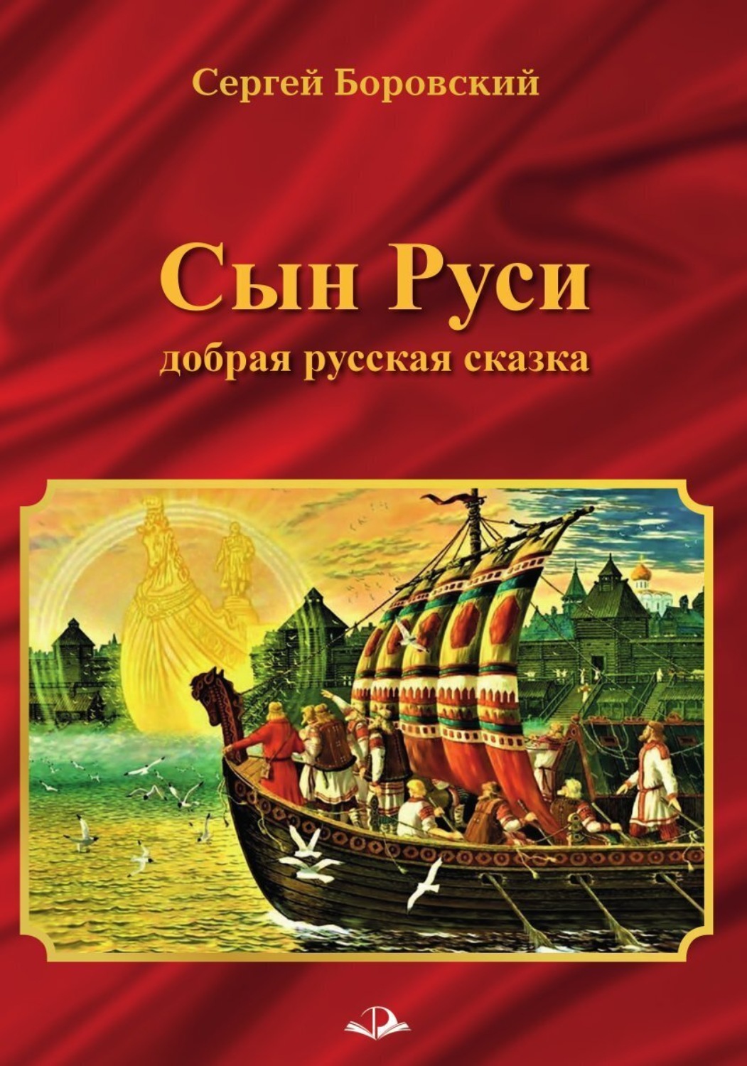 Обложка книги «Сын Руси. Добрая русская сказка»