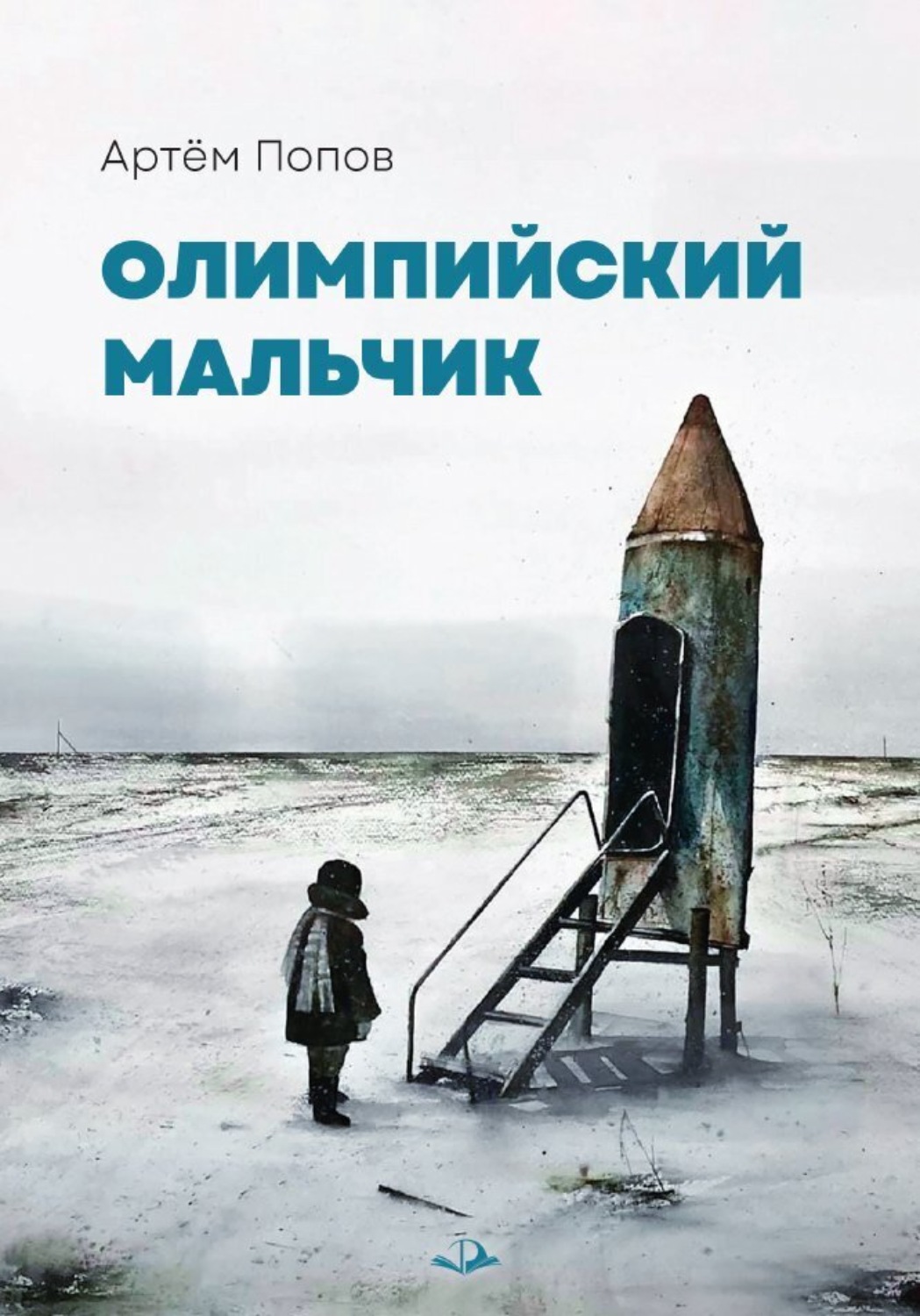 Обложка книги «Олимпийский мальчик»
