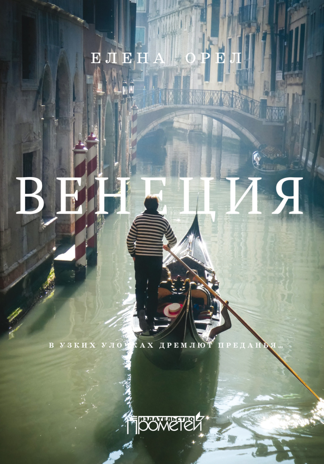 Обложка книги «Венеция. В узких улочках дремлют преданья…»