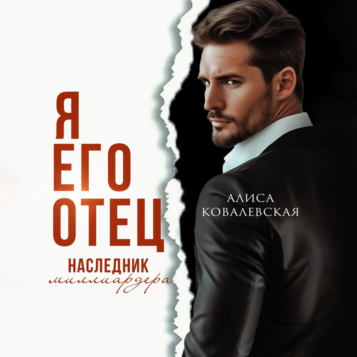 Обложка книги «Я его отец. Наследник миллиардера»