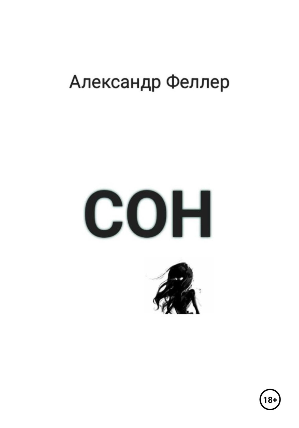 Обложка книги «Сон»