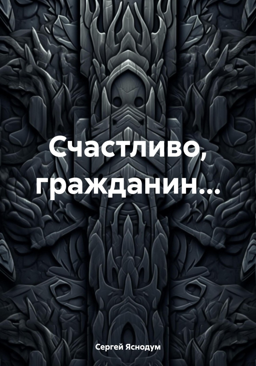Обложка книги «Счастливо, гражданин…»