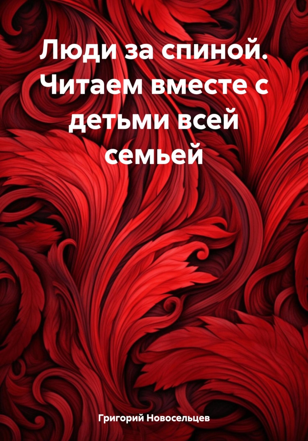 Обложка книги «Люди за спиной. Читаем вместе с детьми всей семьей»