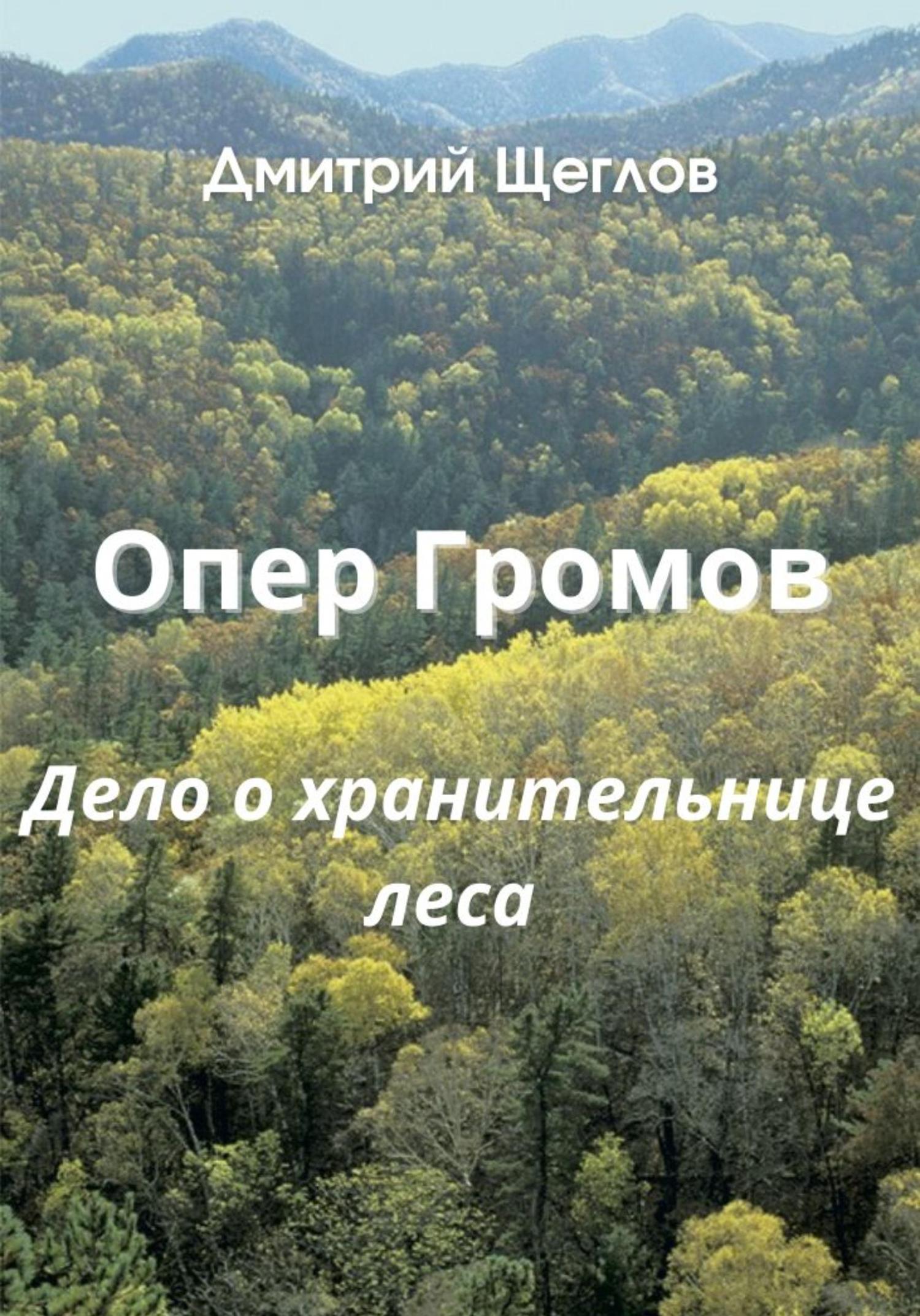 Обложка книги «Опер Громов. Дело о хранительнице леса»