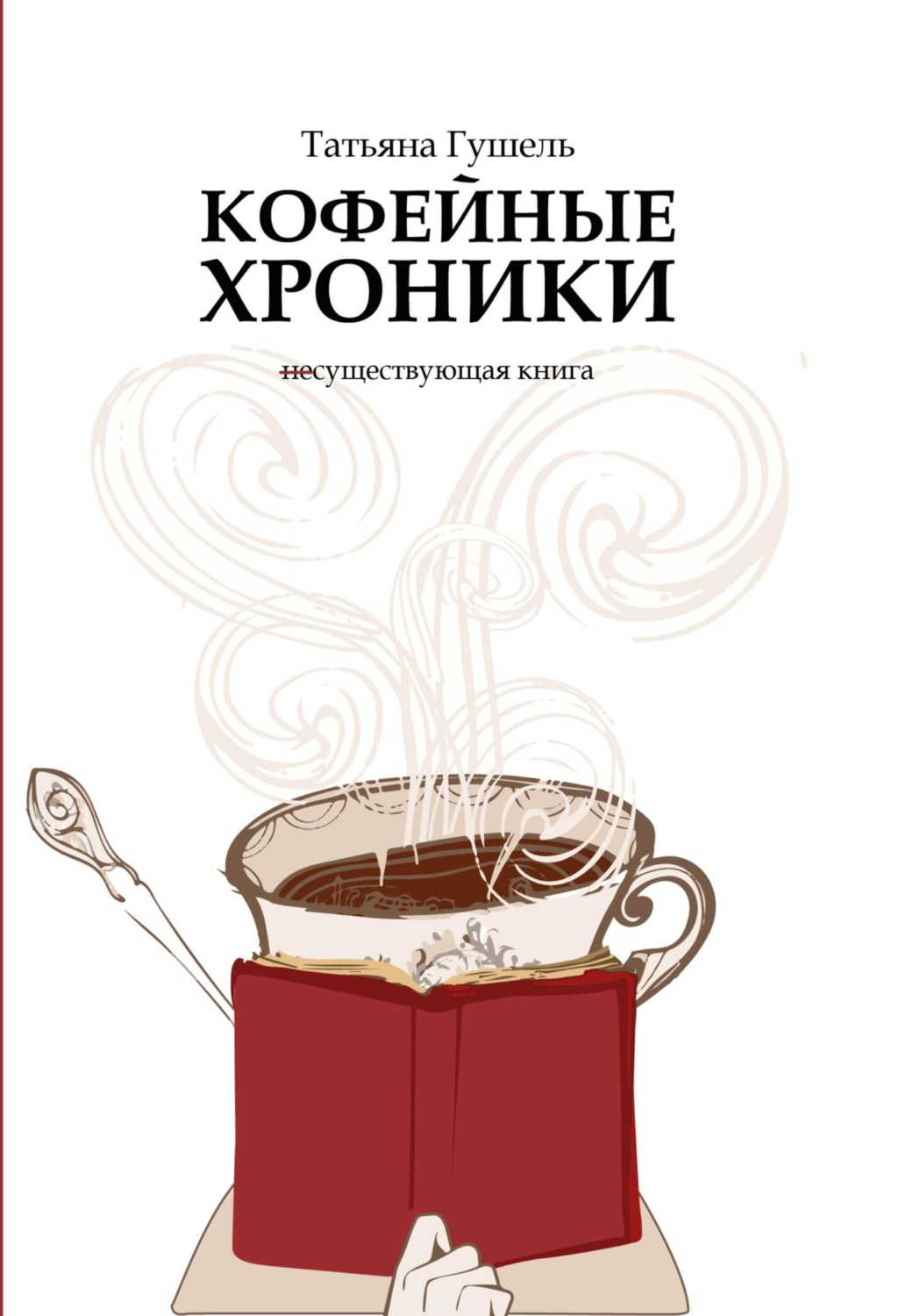 Обложка книги «Кофейные хроники»