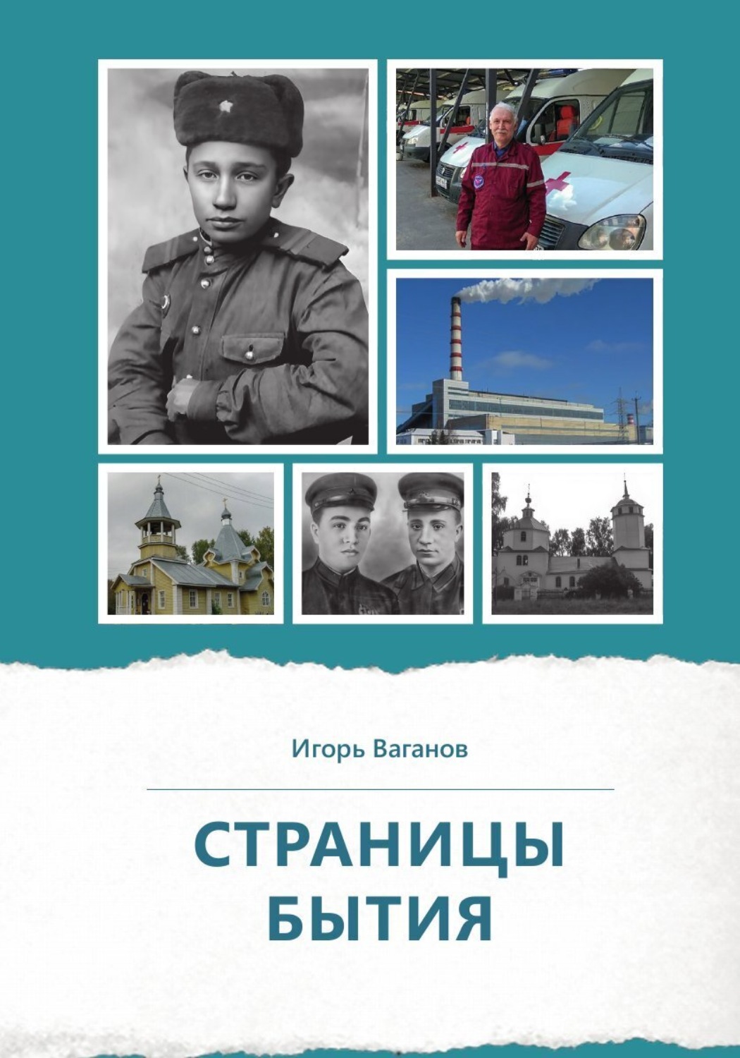 Обложка книги «Страницы бытия»