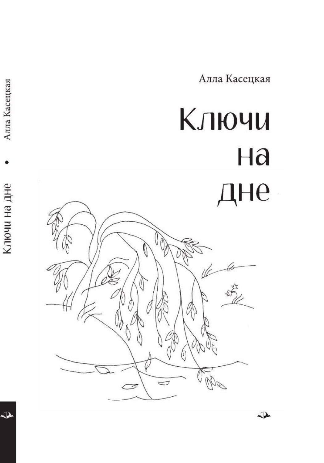 Обложка книги «Ключи на дне»