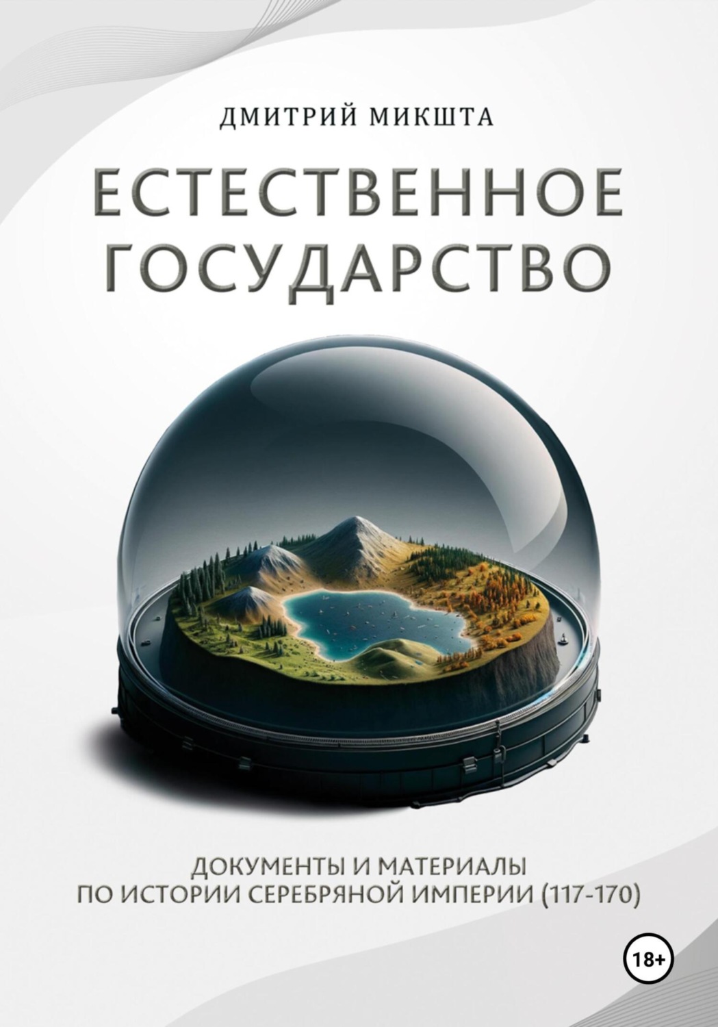 Обложка книги «Естественное государство. Документы и материалы по истории Серебряной Империи (117–170)»