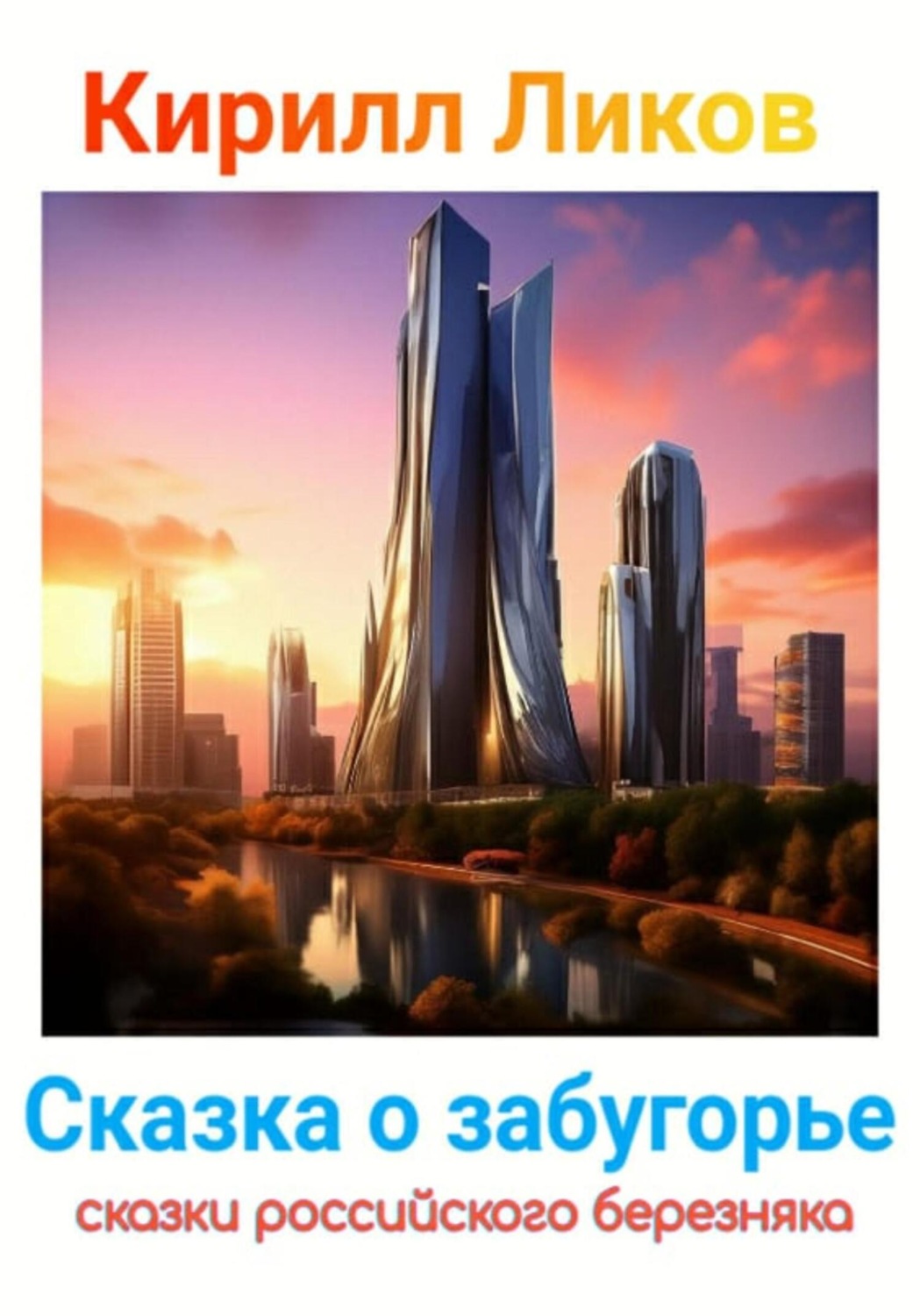 Обложка книги «Сказка о забугорье»