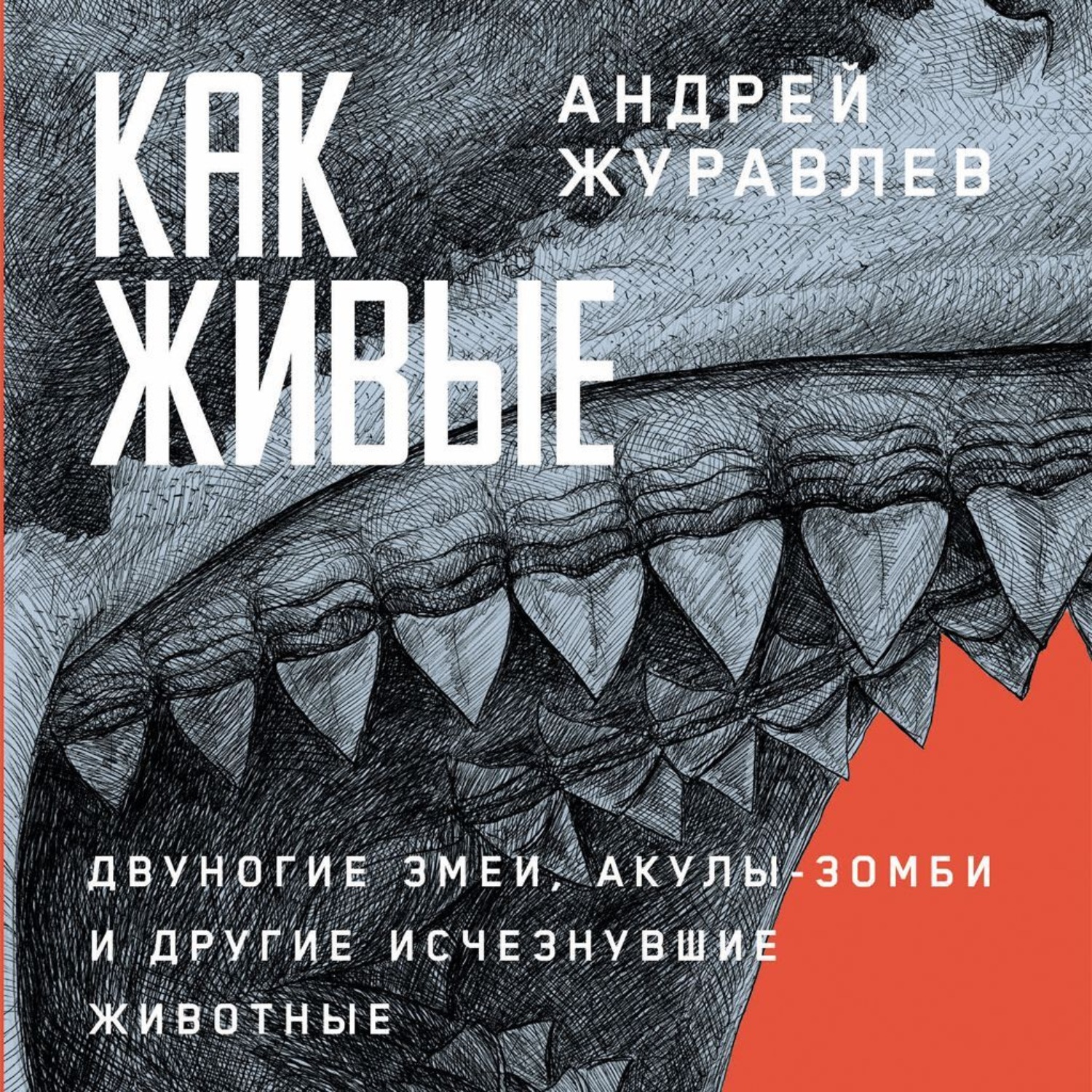Обложка книги «Как живые: Двуногие змеи, акулы-зомби и другие исчезнувшие животные»