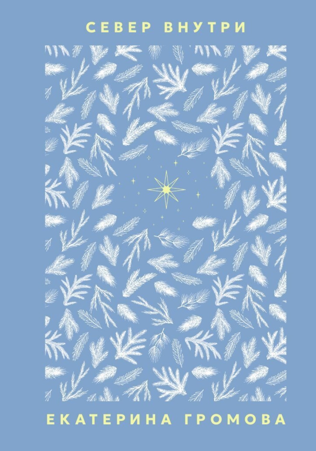 Обложка книги «Север внутри»