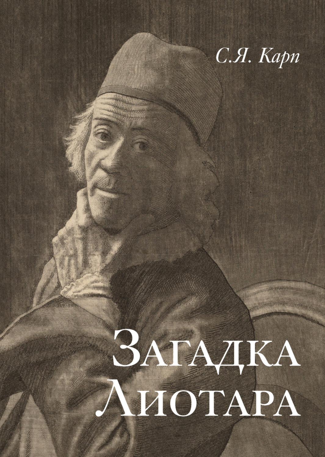 Обложка книги «Загадка Лиотара»