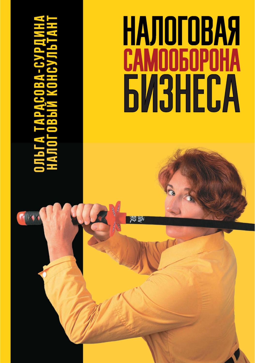 Обложка книги «Налоговая самооборона бизнеса»
